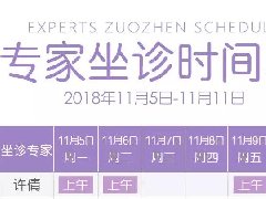 【详情点击】本周百佳专家坐诊表来啦