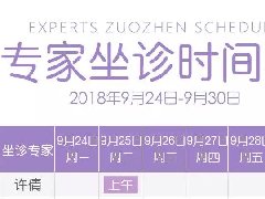【详情点击】本周百佳专家坐诊表来啦