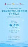 请查收！这有一张“子痫前期的预测与管理专题学术研讨会”邀请函，诚邀您来！